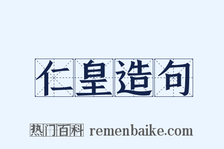 仁皇造句是什么意思的图片